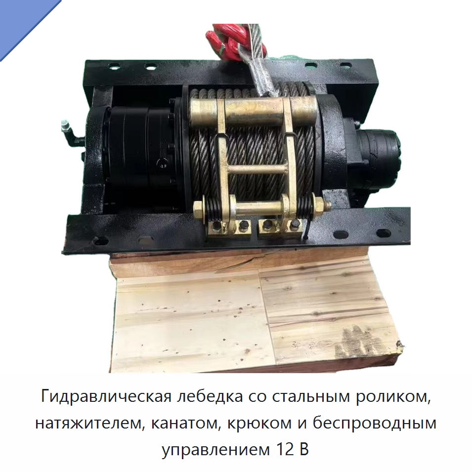 Гидравлическая лебедка со стальным роликом, натяжителем, канатом, крюком и беспроводным управлением 12 В — Гидравлические лебедки