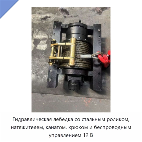 Гидравлическая лебедка со стальным роликом, натяжителем, канатом, крюком и беспроводным управлением 12 В