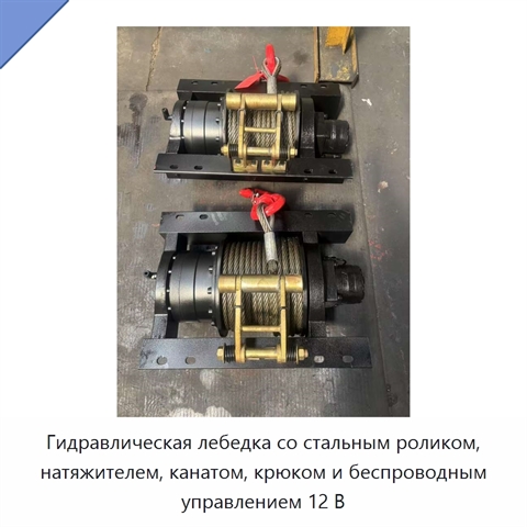 Гидравлическая лебедка со стальным роликом, натяжителем, канатом, крюком и беспроводным управлением 12 В