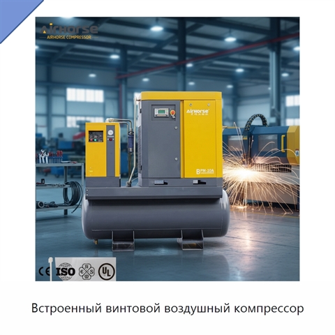Встроенный винтовой воздушный компрессор