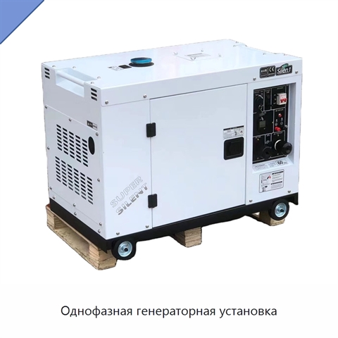 Однофазная генераторная установка