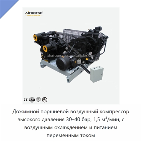 Дожимной поршневой воздушный компрессор высокого давления 30–40 бар, 1,5 м³/мин, с воздушным охлаждением и питанием переменным током