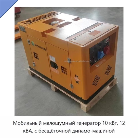 Мобильный малошумный генератор 10 кВт, 12 кВА, с бесщёточной динамо-машиной