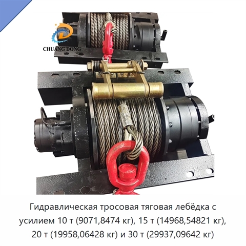 Гидравлическая тросовая тяговая лебёдка с усилием 10 т (9071,8474 кг), 15 т (14968,54821 кг), 20 т (19958,06428 кг) и 30 т (29937,09642 кг)