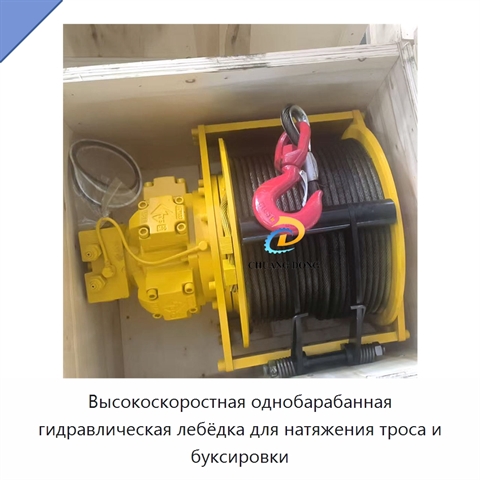 Высокоскоростная однобарабанная гидравлическая лебёдка для натяжения троса и буксировки