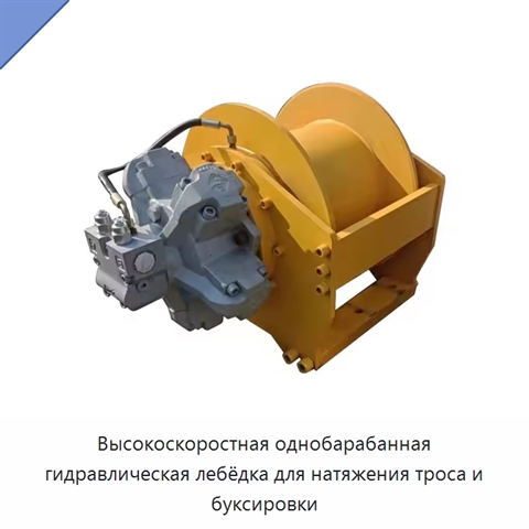 Высокоскоростная однобарабанная гидравлическая лебёдка для натяжения троса и буксировки