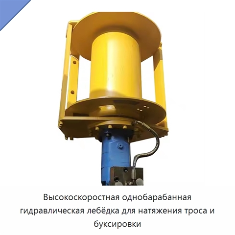 Высокоскоростная однобарабанная гидравлическая лебёдка для натяжения троса и буксировки