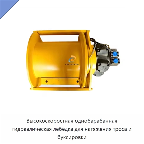 Высокоскоростная однобарабанная гидравлическая лебёдка для натяжения троса и буксировки