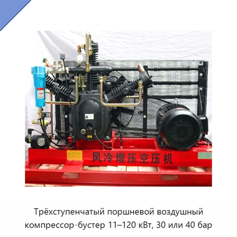 Трёхступенчатый поршневой воздушный компрессор-бустер 11–120 кВт, 30 или 40 бар