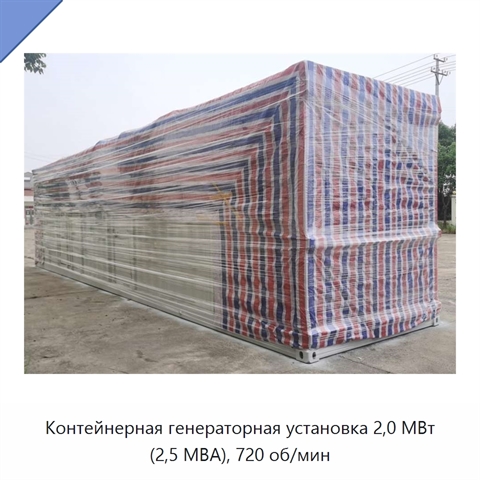 Контейнерная генераторная установка 2,0 МВт (2,5 МВА), 720 об/мин