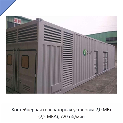 Контейнерная генераторная установка 2,0 МВт (2,5 МВА), 720 об/мин