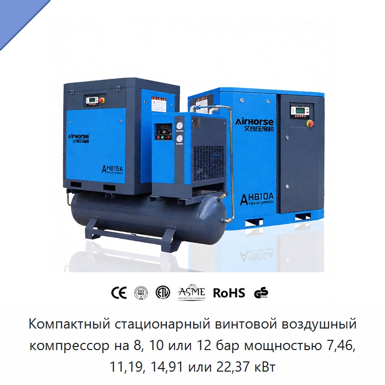 Компактный стационарный винтовой воздушный компрессор на 8, 10 или 12 бар мощностью 7,46, 11,19, 14,91 или 22,37 кВт — Промышленные компрессоры