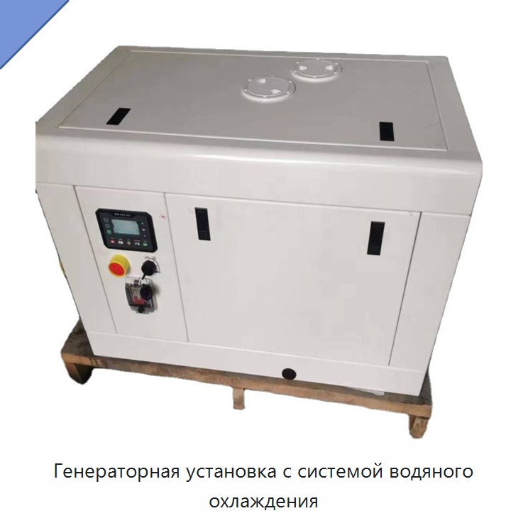 Генераторная установка с системой водяного охлаждения — Дизельные генераторы