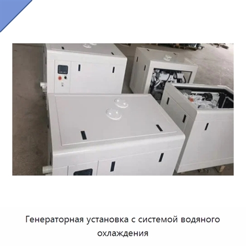 Генераторная установка с системой водяного охлаждения