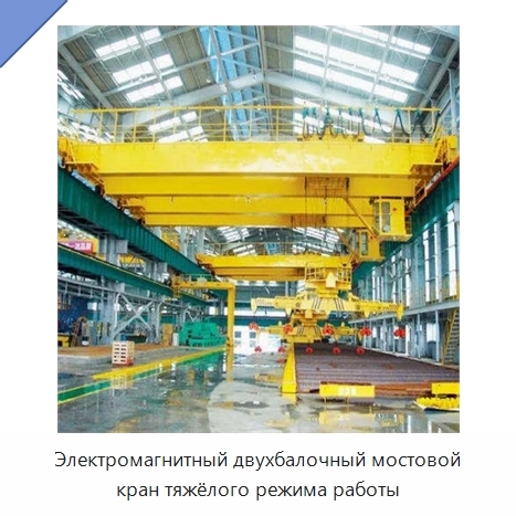 Электромагнитный двухбалочный мостовой кран тяжёлого режима работы