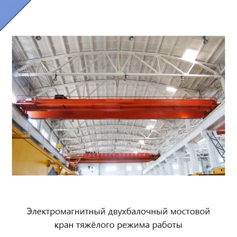 Электромагнитный двухбалочный мостовой кран тяжёлого режима работы