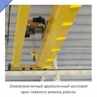 Электромагнитный двухбалочный мостовой кран тяжёлого режима работы