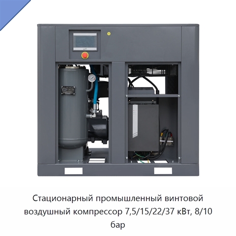 Стационарный промышленный винтовой воздушный компрессор 7,5/15/22/37 кВт, 8/10 бар