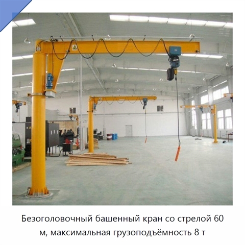 Безоголовочный башенный кран со стрелой 60 м, максимальная грузоподъёмность 8 т