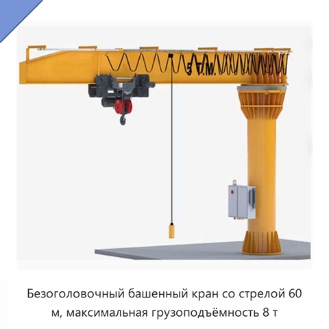 Безоголовочный башенный кран со стрелой 60 м, максимальная грузоподъёмность 8 т