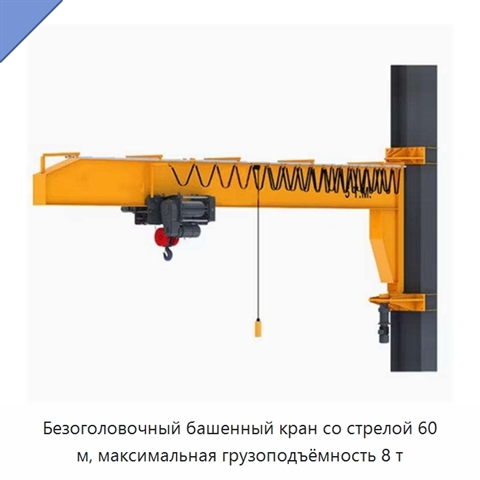 Безоголовочный башенный кран со стрелой 60 м, максимальная грузоподъёмность 8 т