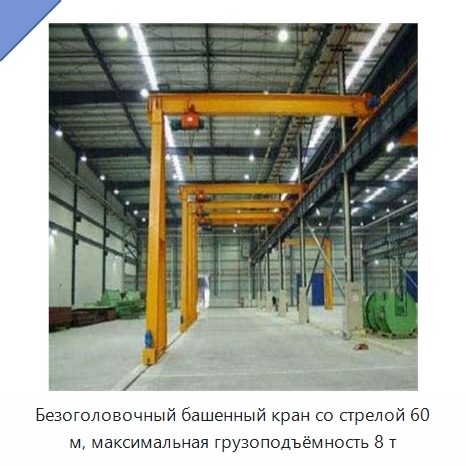 Безоголовочный башенный кран со стрелой 60 м, максимальная грузоподъёмность 8 т