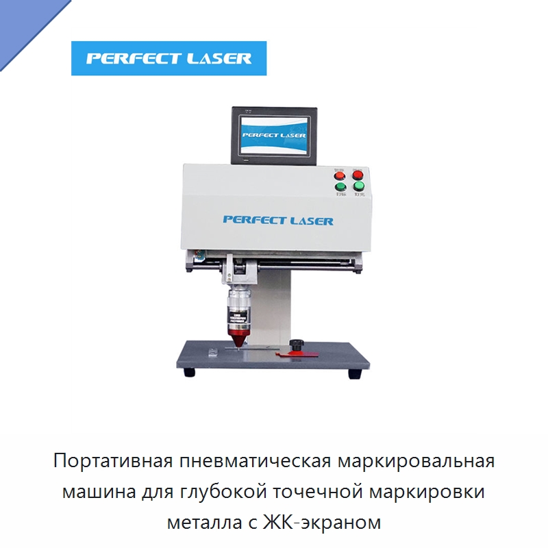 Портативная пневматическая маркировальная машина для глубокой точечной маркировки металла с ЖК-экраном — Гравировальные станки по металлу