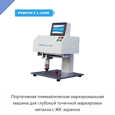 Портативная пневматическая маркировальная машина для глубокой точечной маркировки металла с ЖК-экраном
