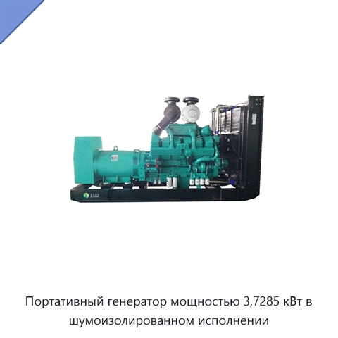 Портативный генератор мощностью 3,7285 кВт в шумоизолированном исполнении