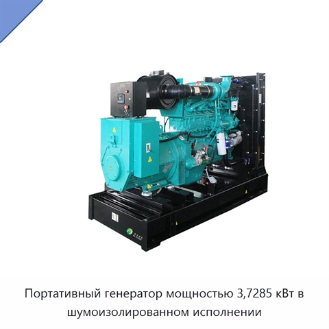 Портативный генератор мощностью 3,7285 кВт в шумоизолированном исполнении