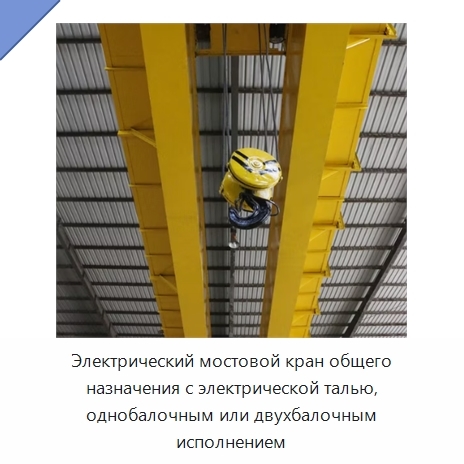 Электрический мостовой кран общего назначения с электрической талью, однобалочным или двухбалочным исполнением