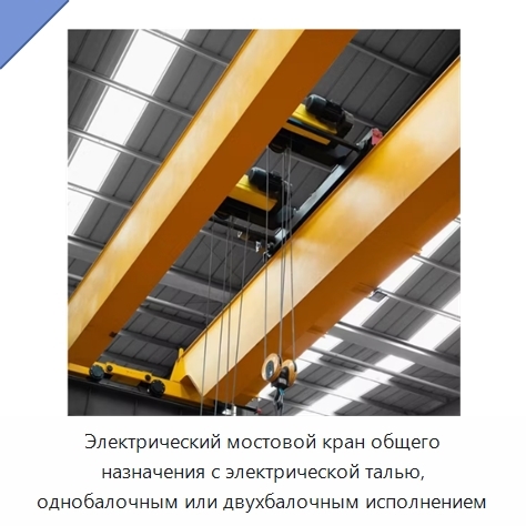 Электрический мостовой кран общего назначения с электрической талью, однобалочным или двухбалочным исполнением