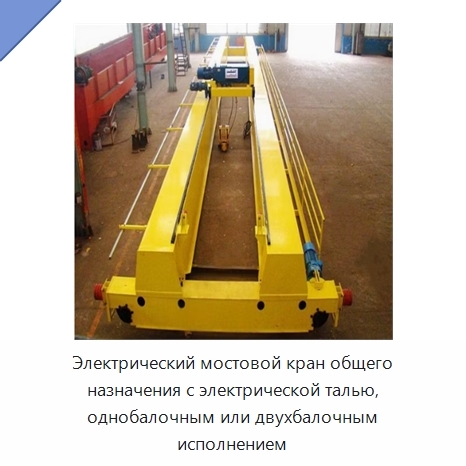 Электрический мостовой кран общего назначения с электрической талью, однобалочным или двухбалочным исполнением