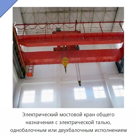 Электрический мостовой кран общего назначения с электрической талью, однобалочным или двухбалочным исполнением