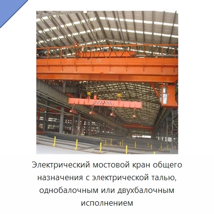 Электрический мостовой кран общего назначения с электрической талью, однобалочным или двухбалочным исполнением