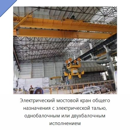 Электрический мостовой кран общего назначения с электрической талью, однобалочным или двухбалочным исполнением
