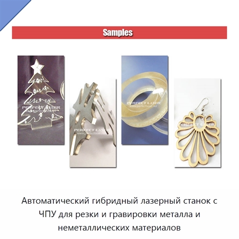 Автоматический гибридный лазерный станок с ЧПУ для резки и гравировки металла и неметаллических материалов