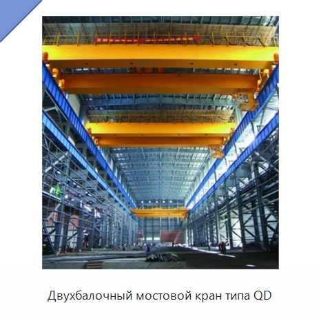 Двухбалочный мостовой кран типа QD — Краны