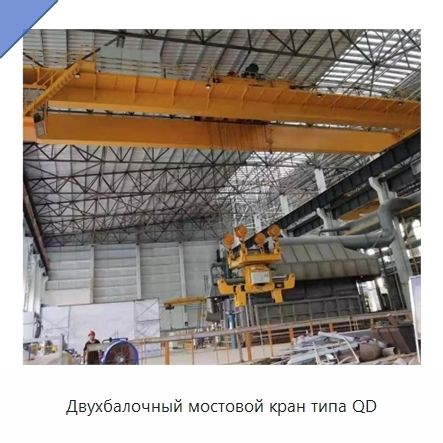 Двухбалочный мостовой кран типа QD