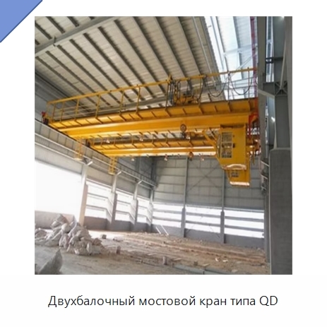 Двухбалочный мостовой кран типа QD