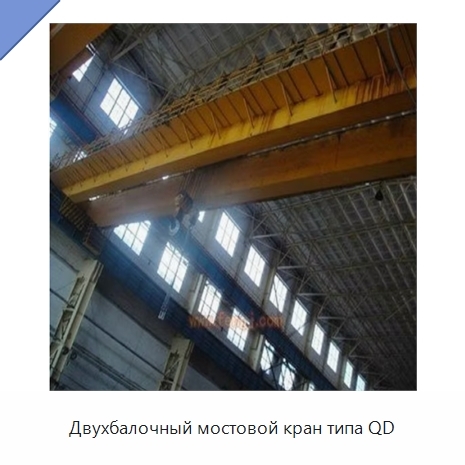 Двухбалочный мостовой кран типа QD