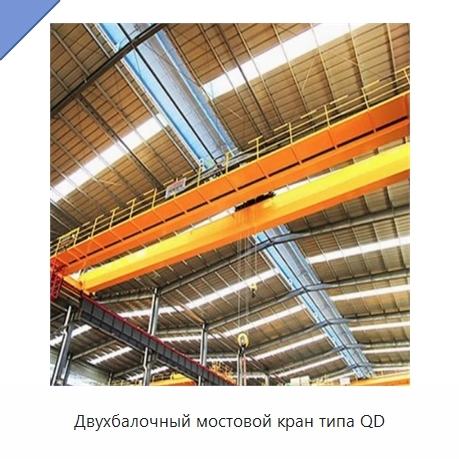 Двухбалочный мостовой кран типа QD
