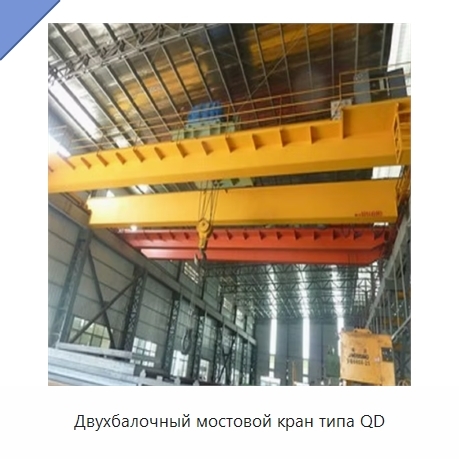 Двухбалочный мостовой кран типа QD