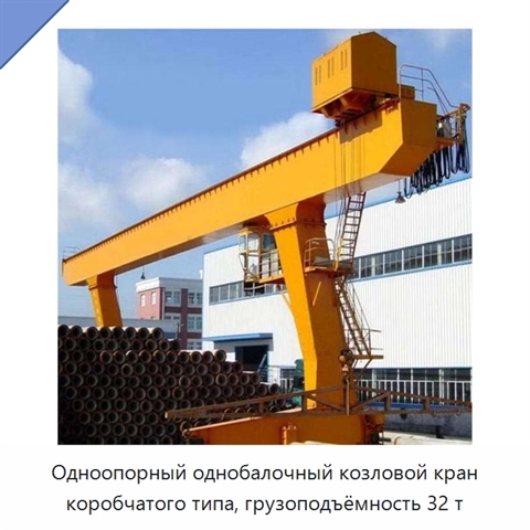 Одноопорный однобалочный козловой кран коробчатого типа, грузоподъёмность 32 т