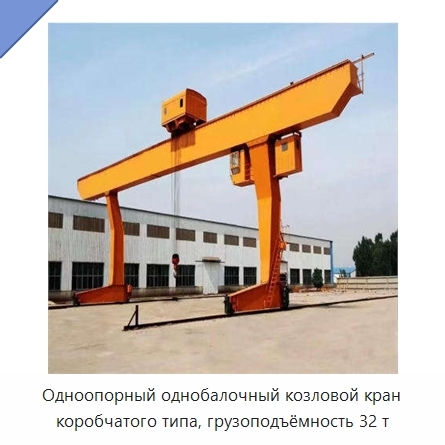 Одноопорный однобалочный козловой кран коробчатого типа, грузоподъёмность 32 т
