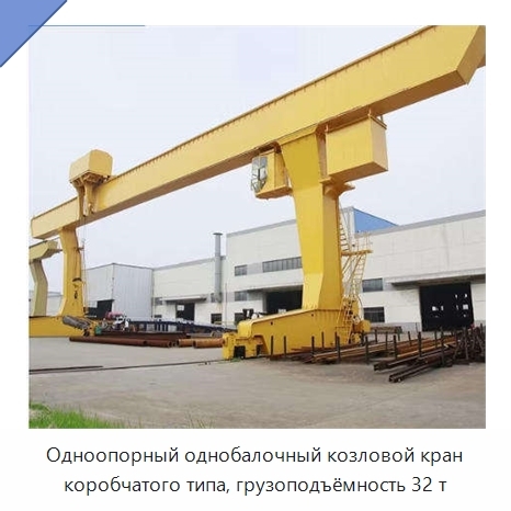 Одноопорный однобалочный козловой кран коробчатого типа, грузоподъёмность 32 т