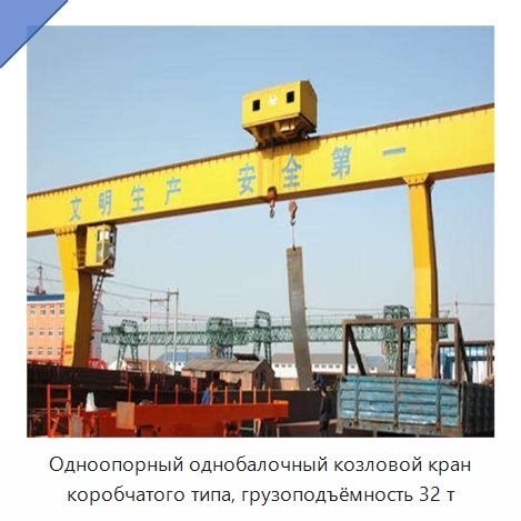 Одноопорный однобалочный козловой кран коробчатого типа, грузоподъёмность 32 т