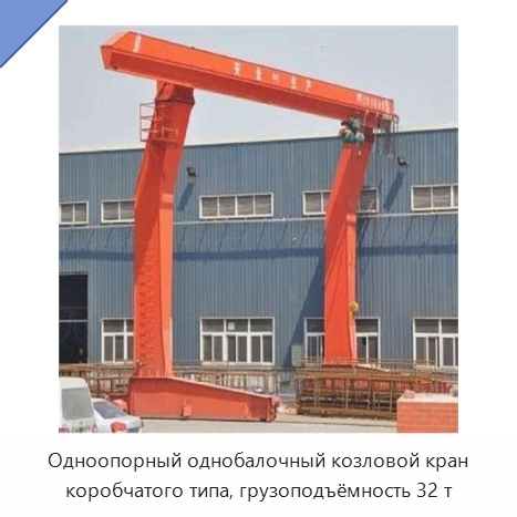 Одноопорный однобалочный козловой кран коробчатого типа, грузоподъёмность 32 т