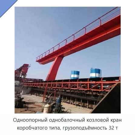 Одноопорный однобалочный козловой кран коробчатого типа, грузоподъёмность 32 т