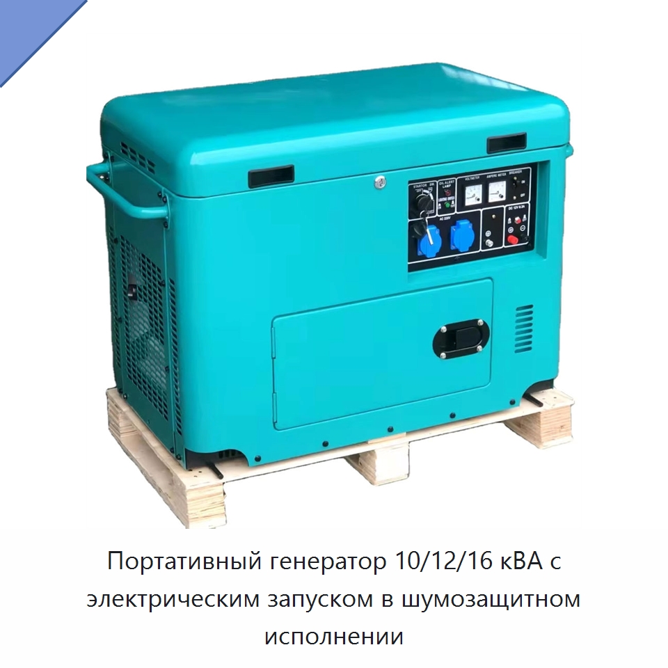 Портативный генератор 10/12/16 кВА с электрическим запуском в шумозащитном исполнении — Дизельные генераторы